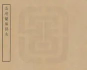 蘭陽縣誌