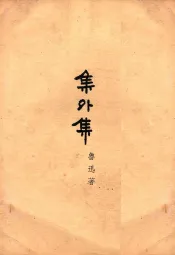 集外集