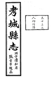 考城縣誌（卷十三上）