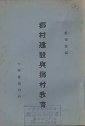 乡村建设与乡村教育