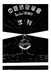 中国纺织学会年刊