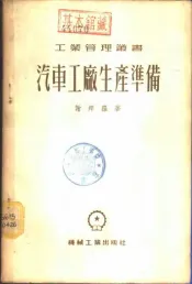 汽车工厂生产准备