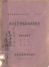 贵州威宁、毕节、铜仁荒地区域调查报告