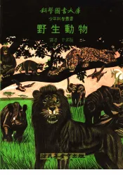 野生动物