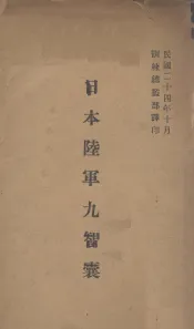 日本陆军九智囊