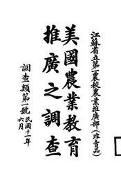 美国农业教育推广之调查