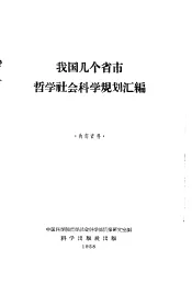 我国几个省市哲学社会科学规划汇编