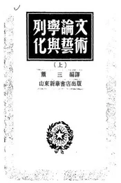列宁论文化与艺术