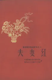 夫妻红  劝导员  检牛粪