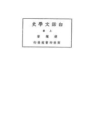 白话文学史