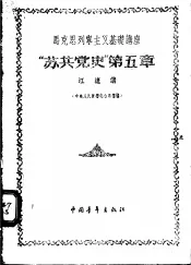马克思列宁主义基础讲座-“苏共党史”第5章  中央人民广播电台广播稿