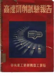 高速切削试验报告