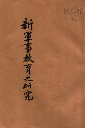 新军事教育之研究