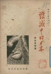 毁灭中的日本