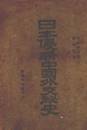 日本侵略中国外交秘史
