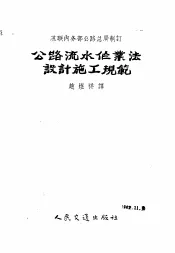 公路流水作业法设计施工规范