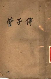 管子传