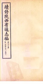 续修陕西省通志稿  第75册  卷147-148