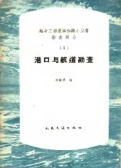 港口与航道勘查