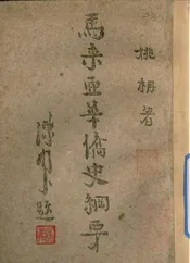 马来亚华侨史纲要