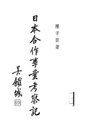 日本合作事业考察记