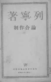 列宁著  论合作制
