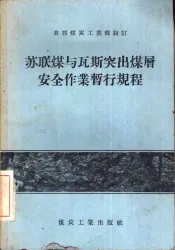 苏联煤与瓦斯突出煤层安全作业暂行规程