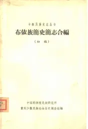布依族简史简志合编  初稿