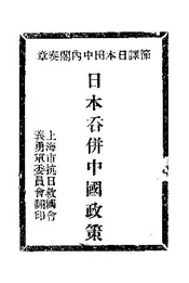 日本吞并中国政策