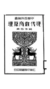 现代教育原理