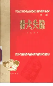 猎犬失踪  评剧