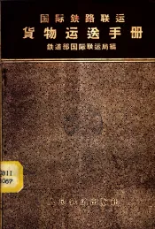 国际铁路联运货物运送手册