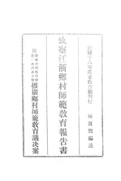 考察江浙乡村师范教育报告书
