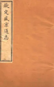 钦定盛京通志  卷10-11