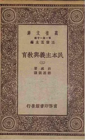 民本主义与教育  三