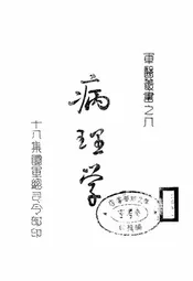 病理学