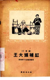 小歌剧  王大娘补缸