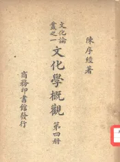 文化论丛之一  文化学概观  第4册