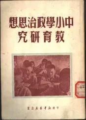 中小学政治思想教育研究
