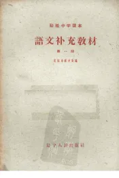 语文补充教材  第1册