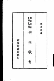 师范学校教科书甲种  幼稚教育  一册
