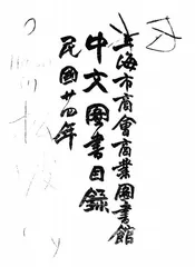 上海市商会商业图书馆中文图书目录