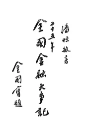 二十五年全国金融大事记
