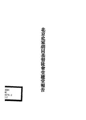 北京史家胡同基督徒会堂建堂报告