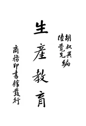 生产教育