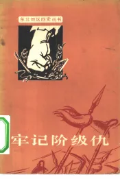 牢记阶级仇