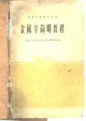 金属学简明教程