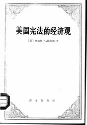美国宪法的经济观