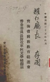 青海省回教教育促进会香公委员长对改革阿文学校指示