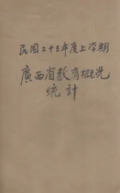 广西省教育概况统计  二十三年度上学期